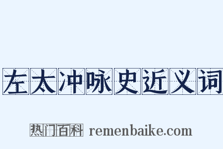 左太冲咏史近义词是什么意思的图片